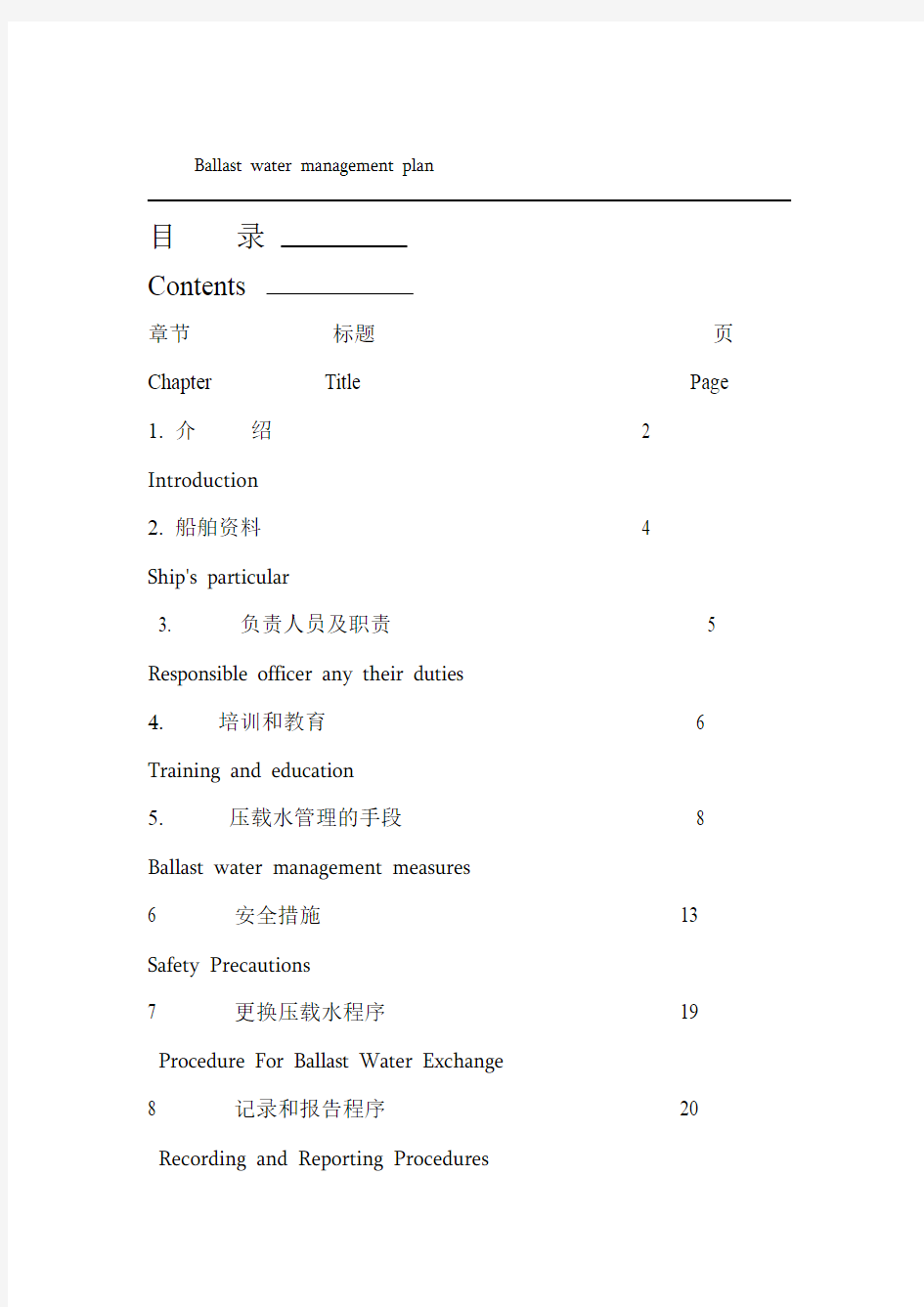 船舶压载水管理计划 全文