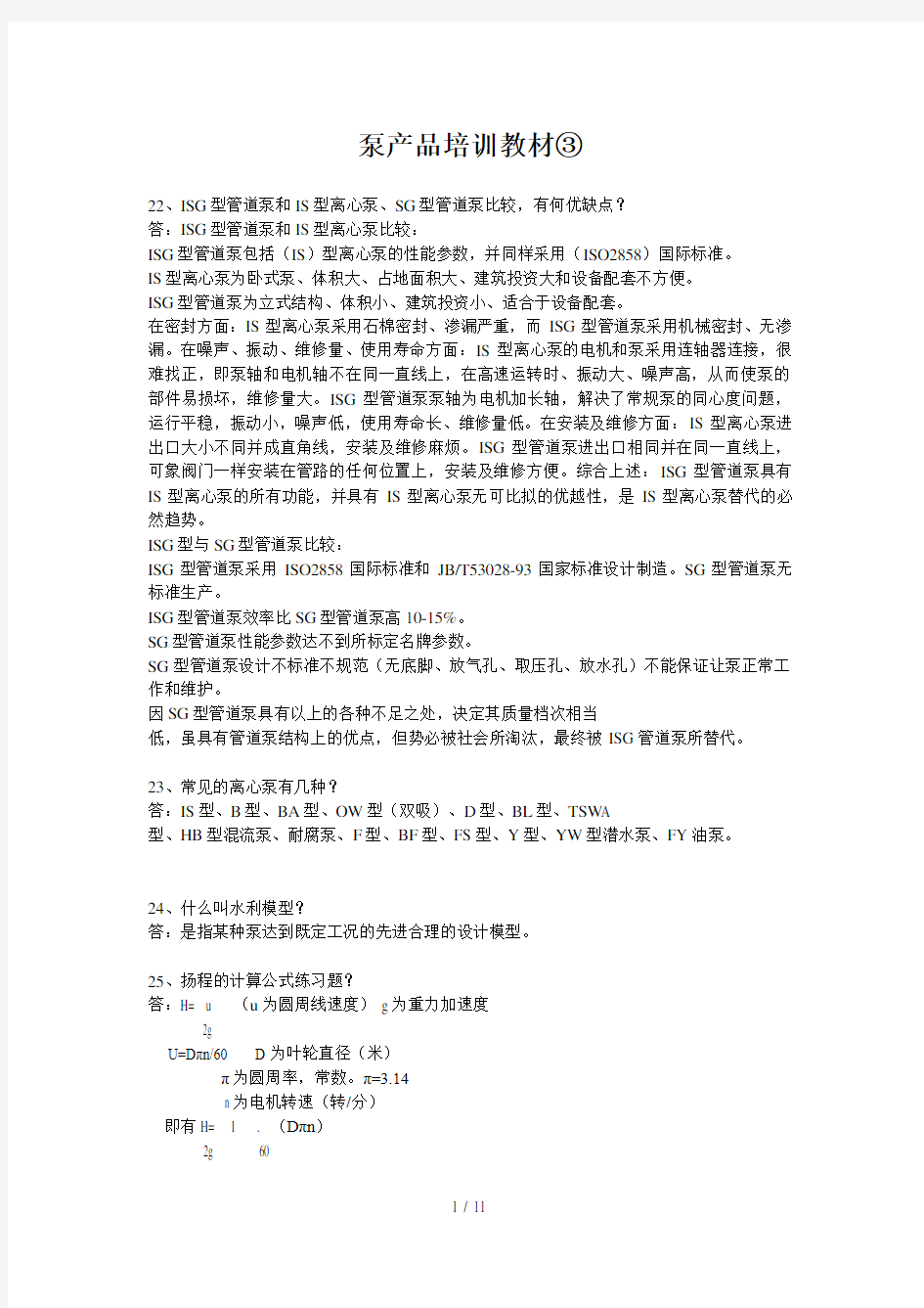 泵产品经典培训教材(doc 11页)