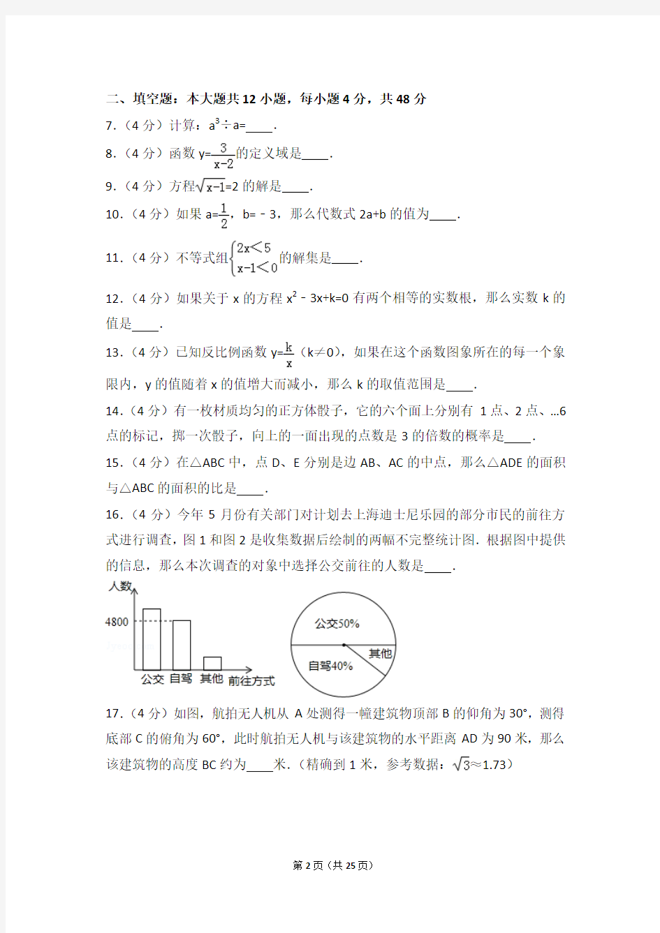 2016年上海市中考数学试卷(含详细答案及解析)