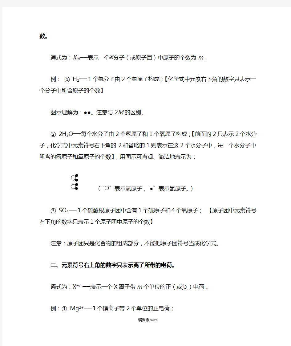 初中化学元素符号周围数字的含义归纳总结