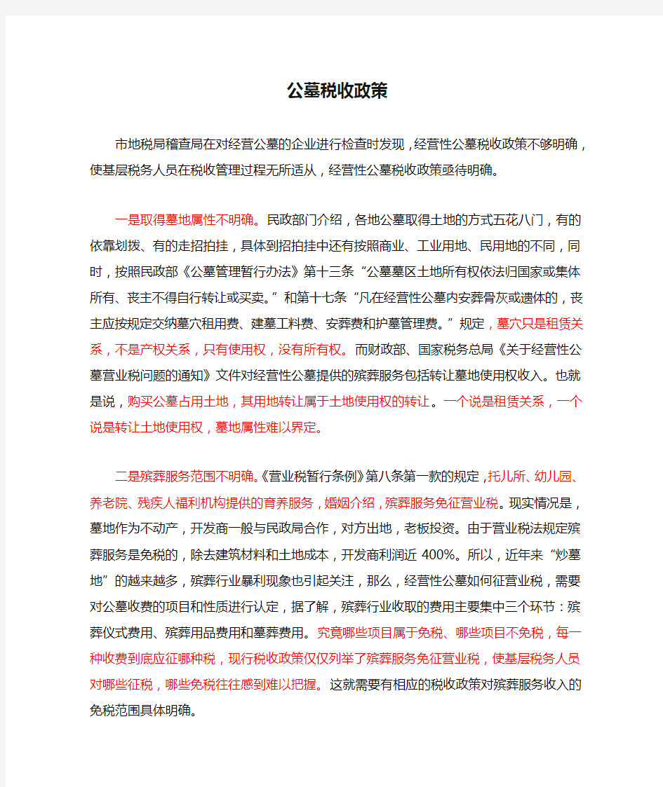 公墓税收政策