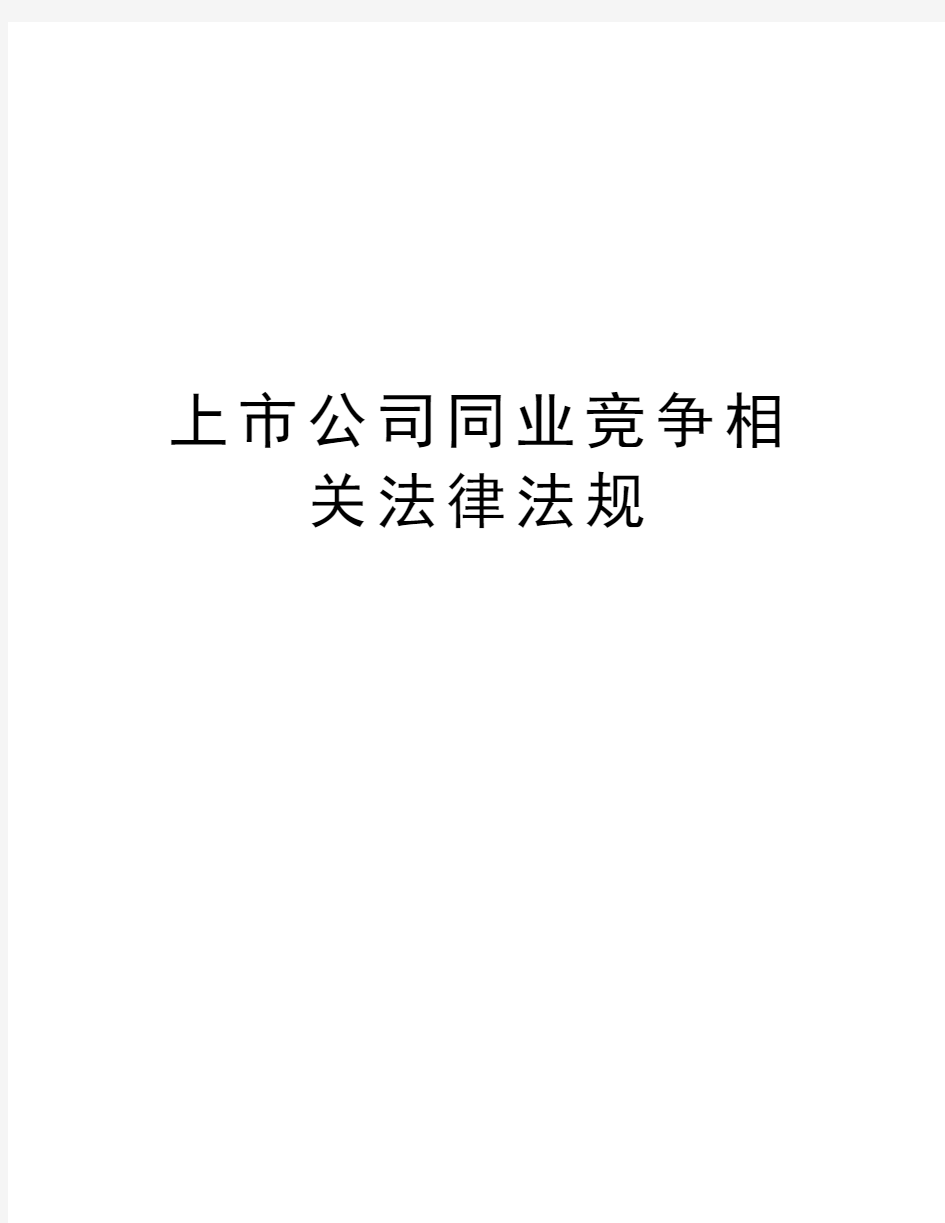 上市公司同业竞争相关法律法规资料讲解