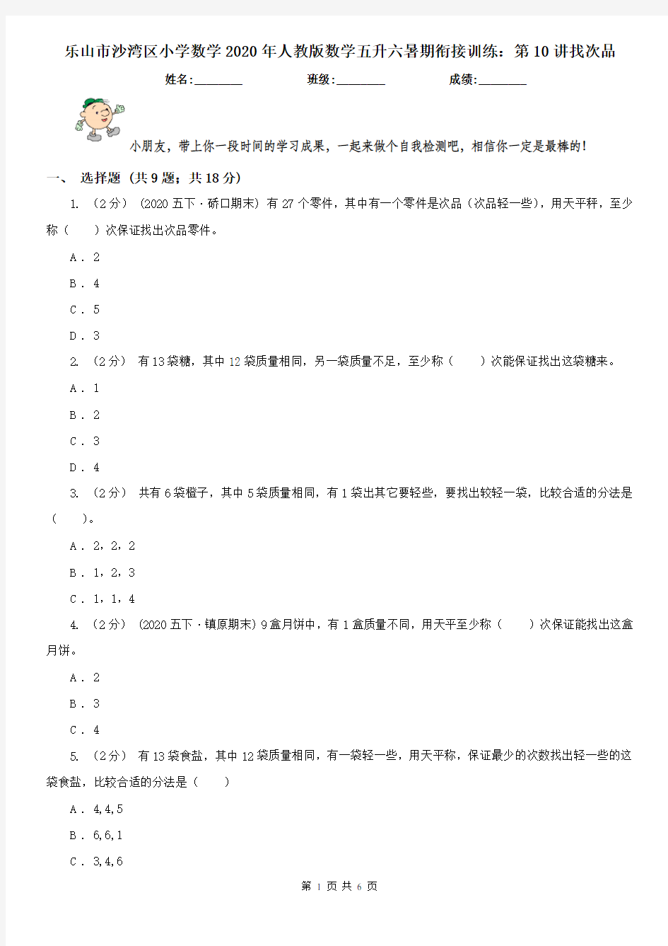 乐山市沙湾区小学数学2020年人教版数学五升六暑期衔接训练：第10讲找次品