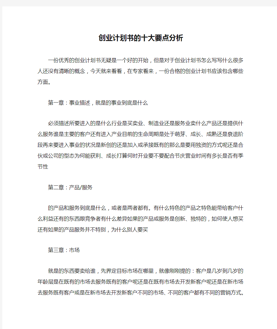 创业计划书的十大要点分析