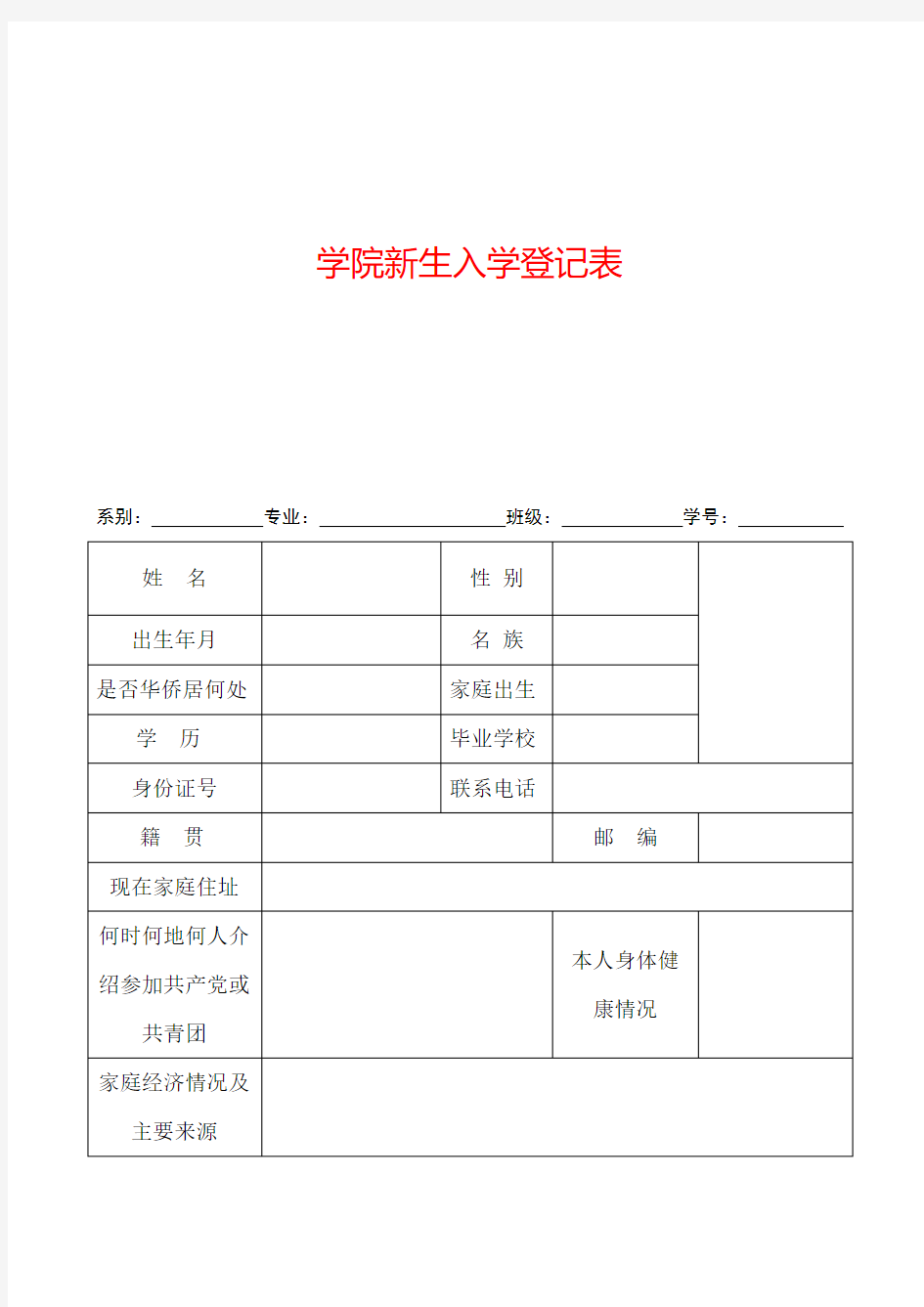 新生入学登记表模板