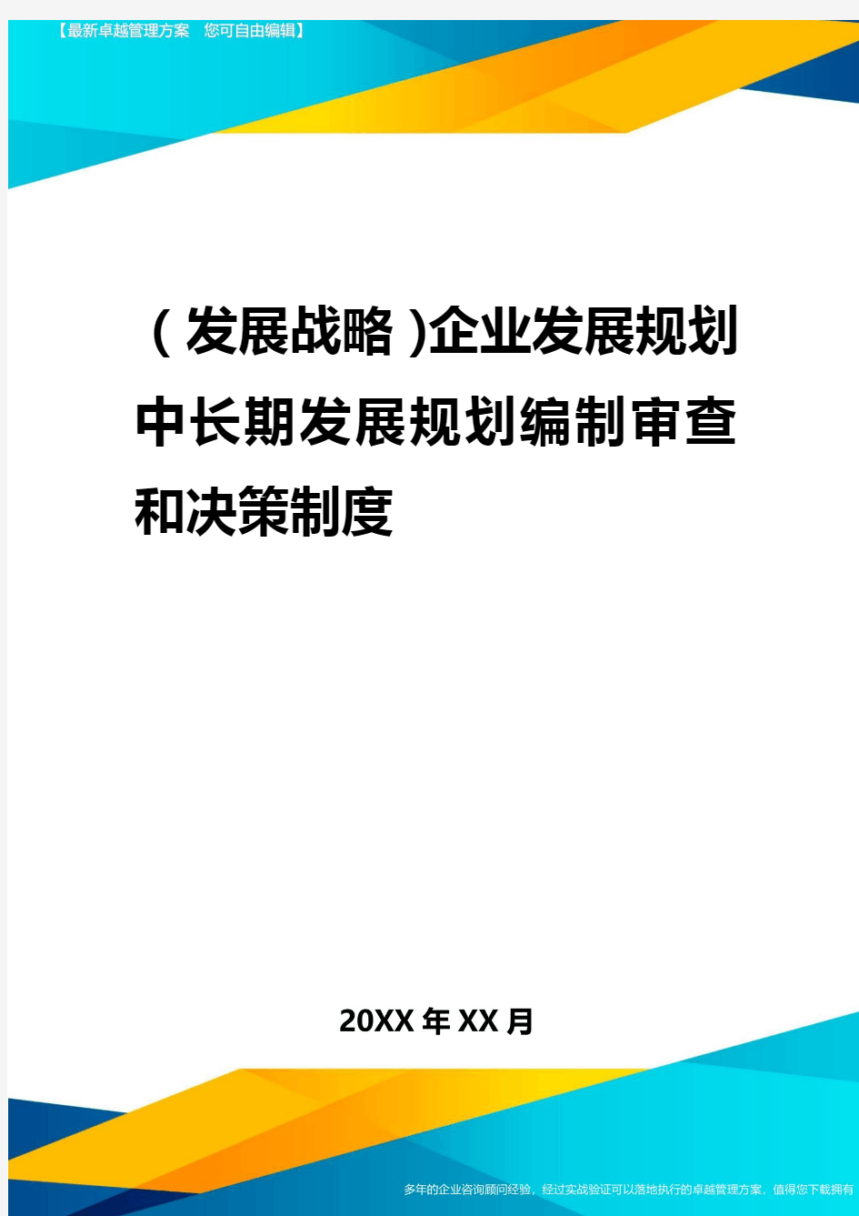 2020年(发展战略)企业发展规划中长期发展规划编制审查和决策制度