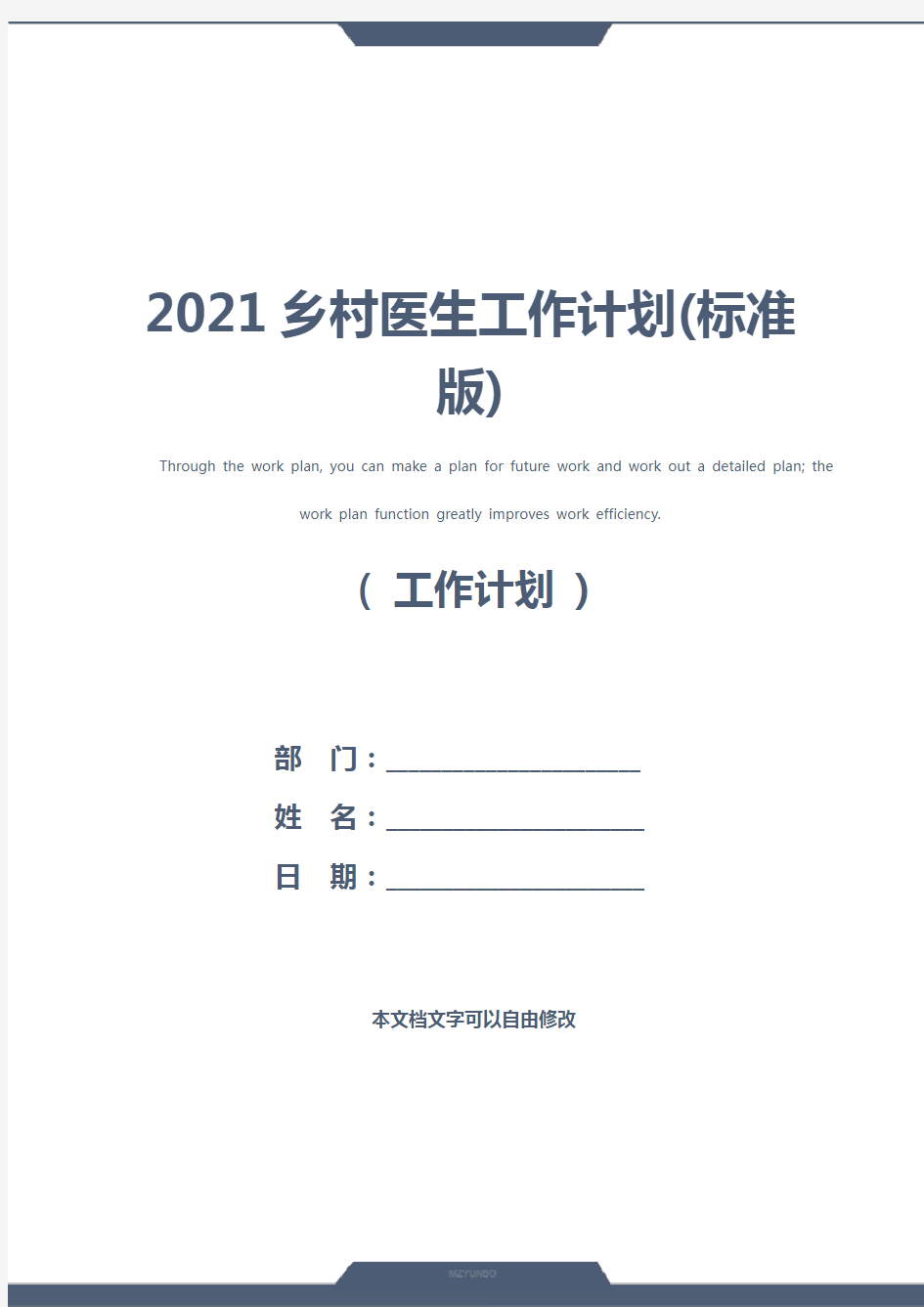 2021乡村医生工作计划(标准版)