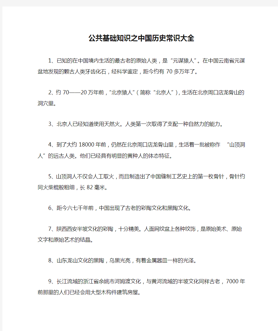 公共基础知识之中国历史常识大全