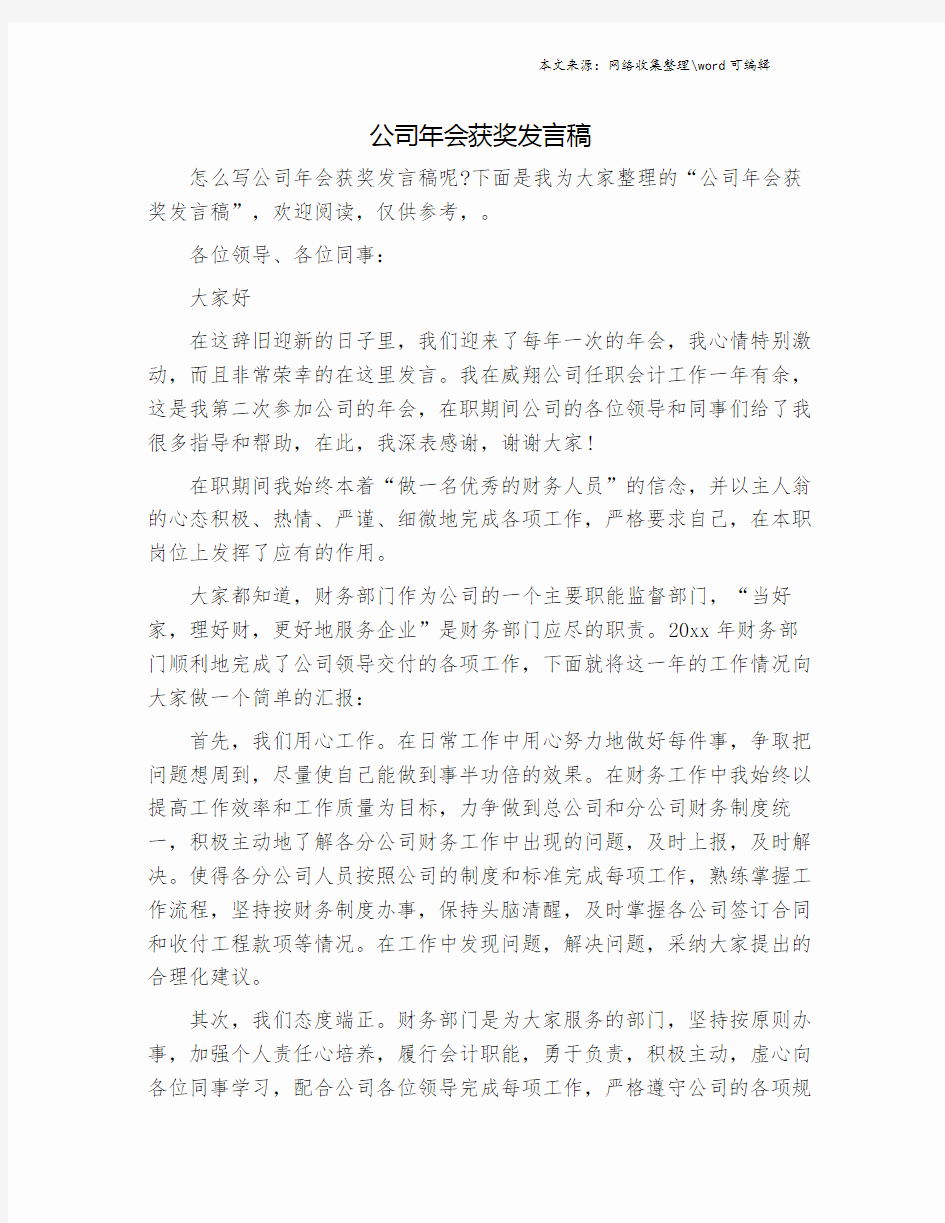 公司年会获奖发言稿.doc