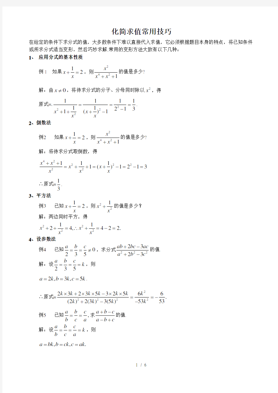 初中数学分式化解求值解题技巧大全