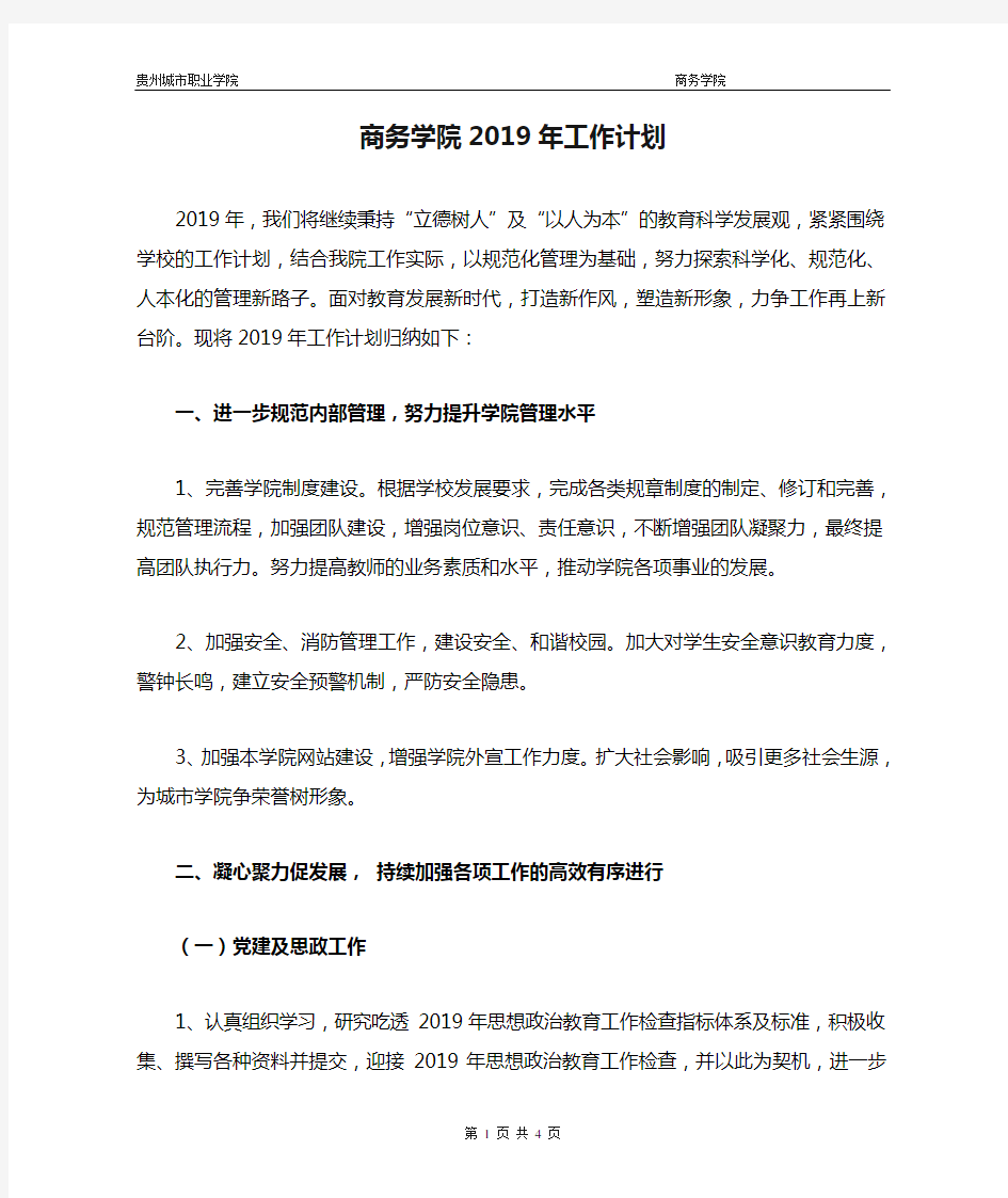 商务学院2019年工作计划