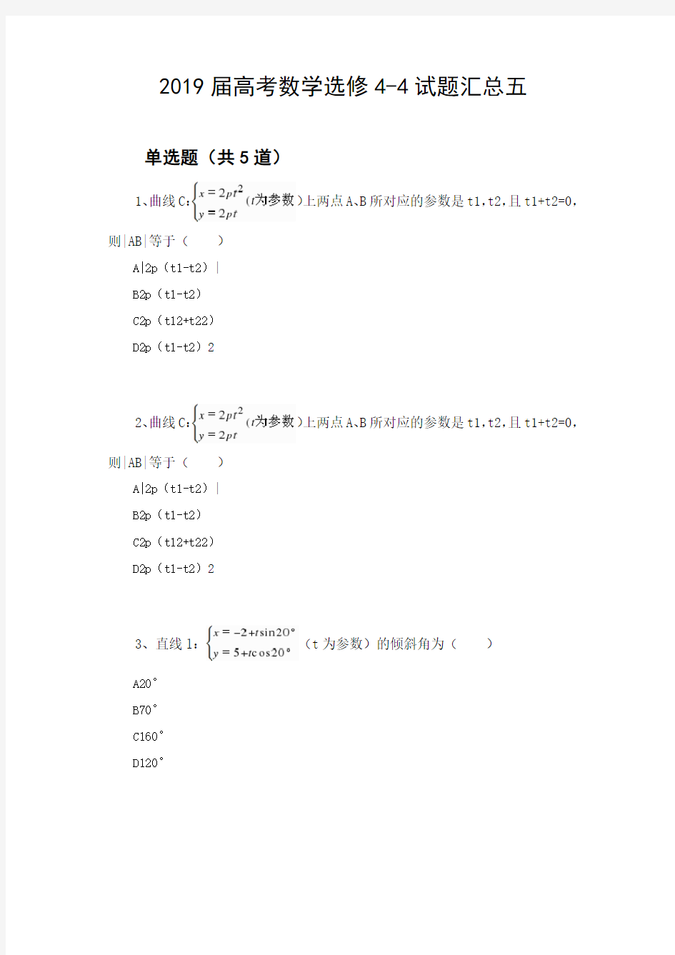 2019届高考数学选修4-4试题汇总五