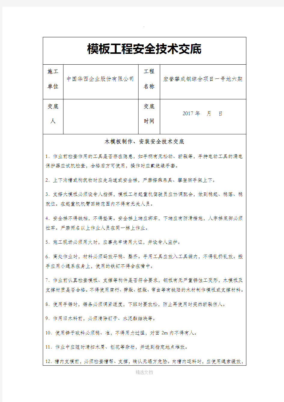 模板工程安全技术交底