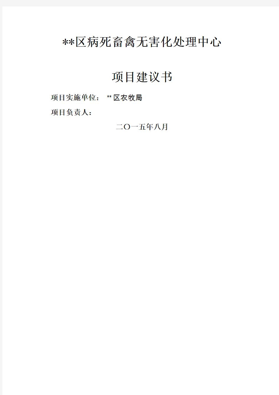 206年病死畜禽无害化处理中心项目