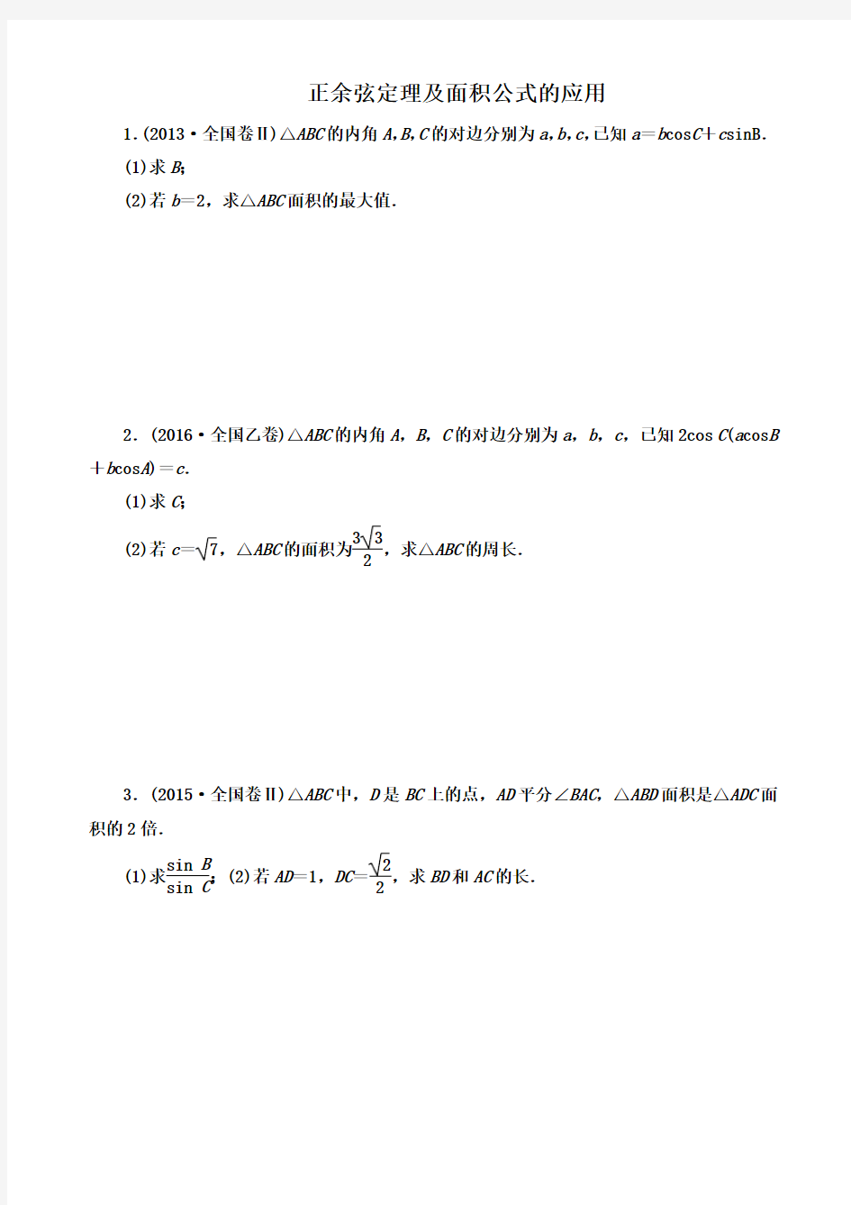 正余弦定理及面积公式练习题(学生用)