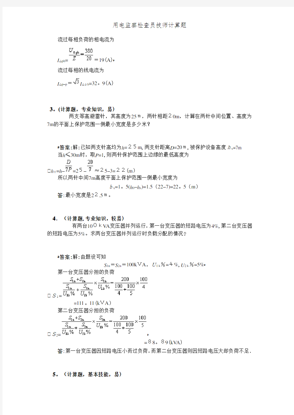 用电监察检查员技师计算题