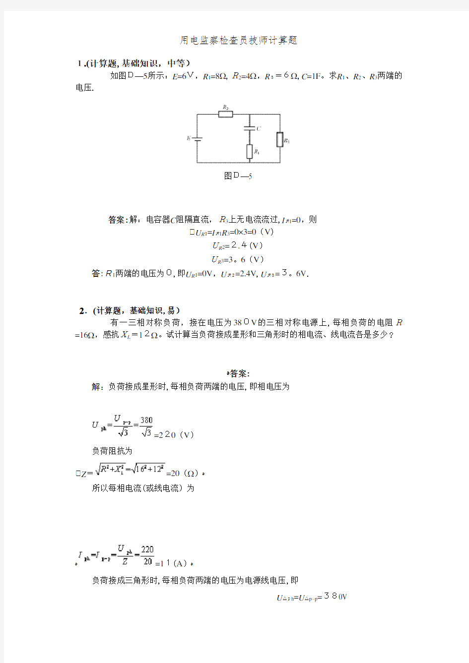 用电监察检查员技师计算题