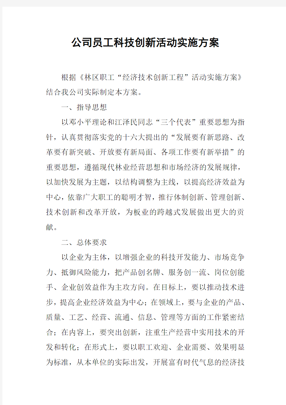 公司员工科技创新活动实施方案