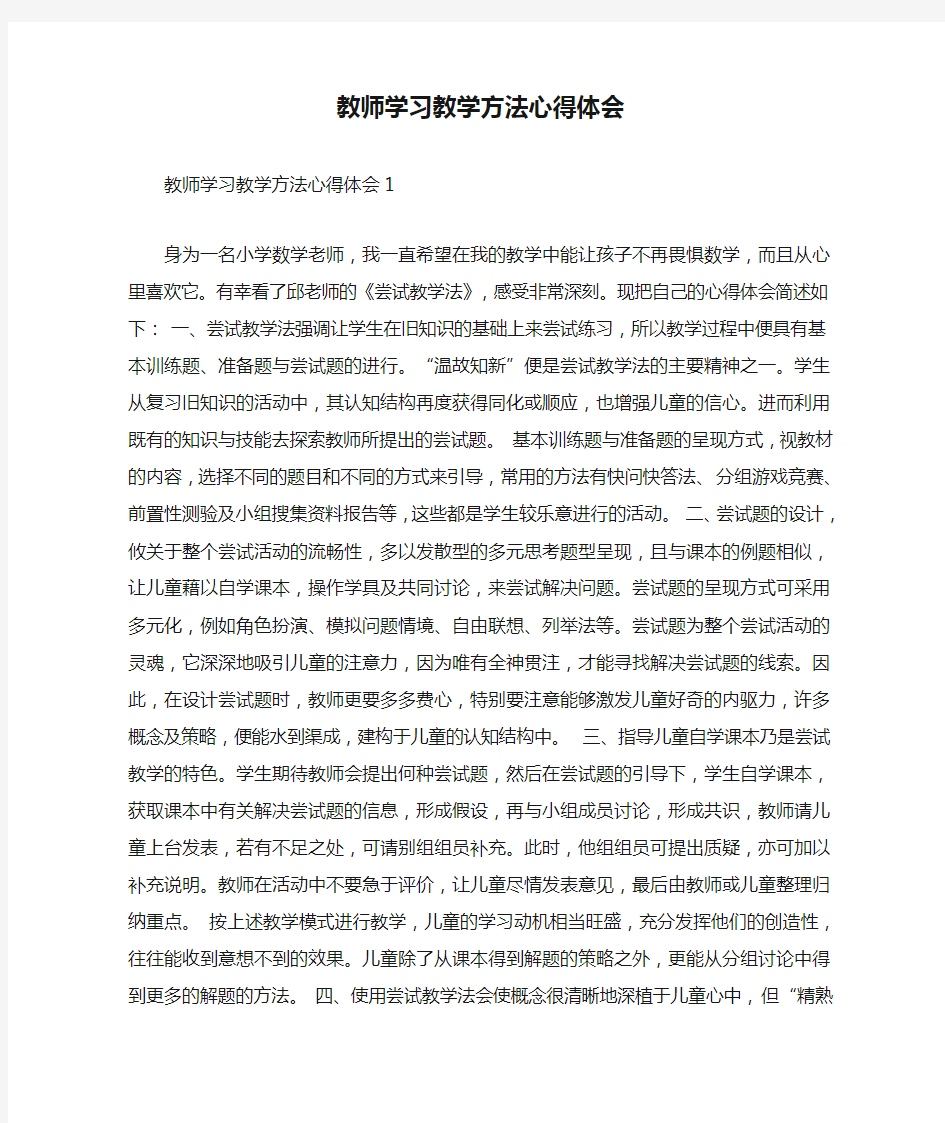 教师学习教学方法心得体会