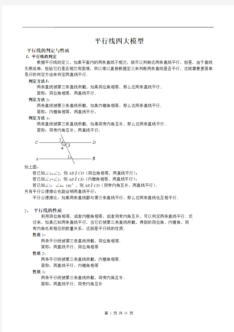 平行线知识点+四大模型