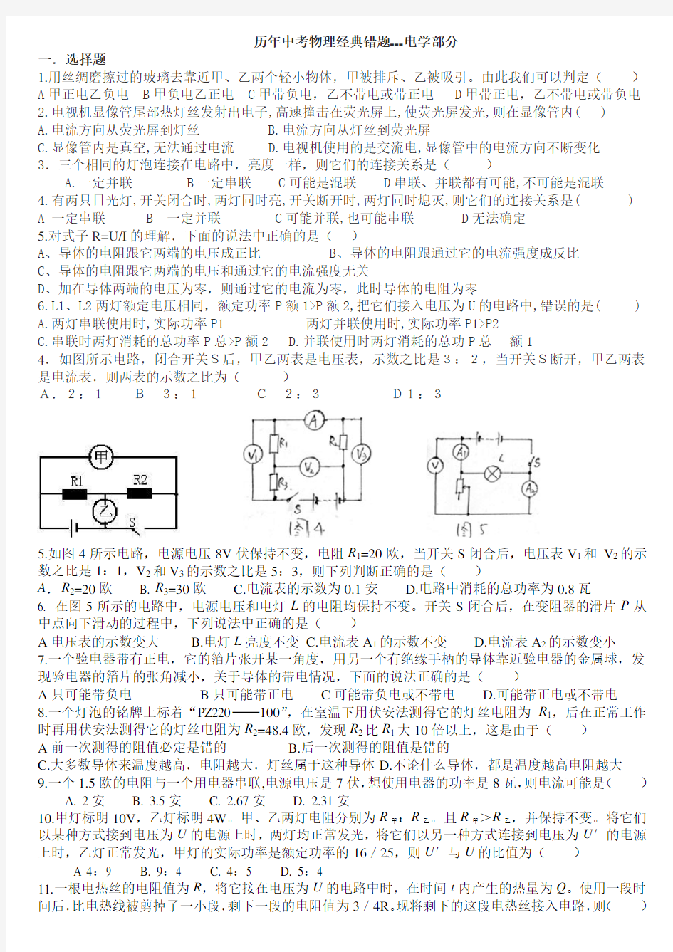 初中物理电学经典易错题个人整理