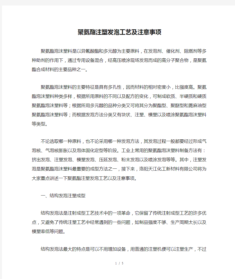 聚氨酯注塑发泡工艺及注意事项