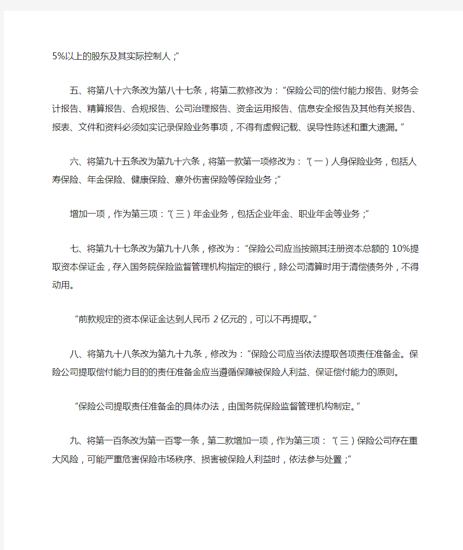 《关于修改〈中华人民共和国保险法〉的决定(征求意见稿)》 剖析