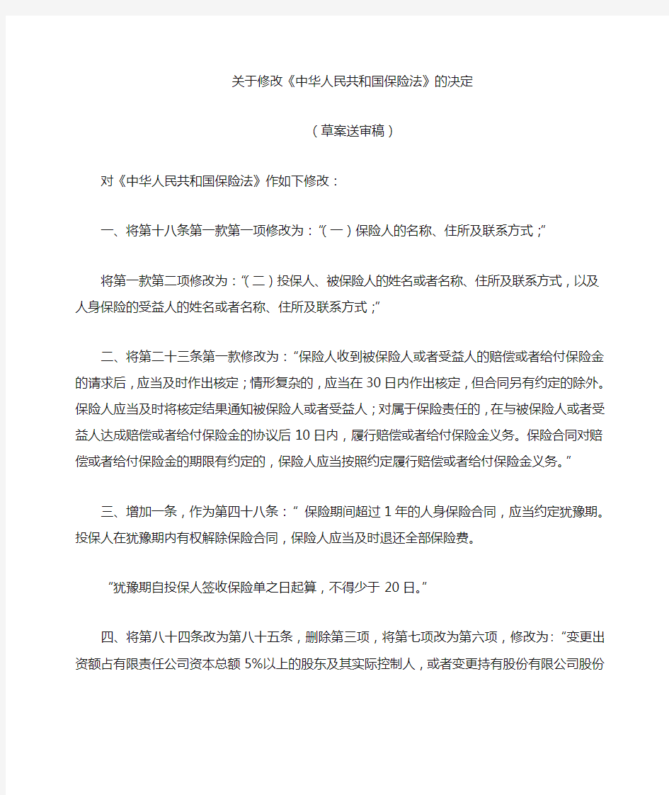 《关于修改〈中华人民共和国保险法〉的决定(征求意见稿)》 剖析