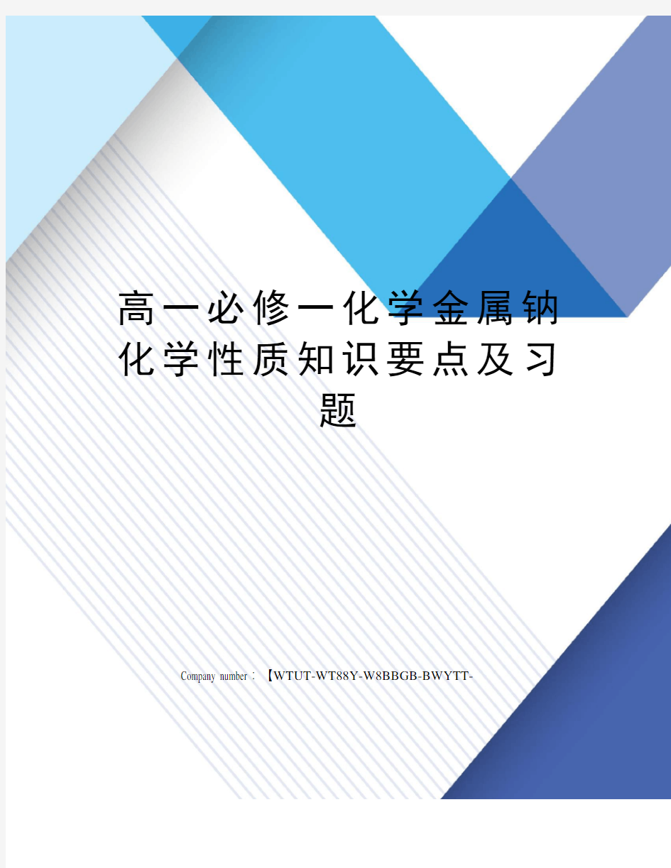 高一必修一化学金属钠化学性质知识要点及习题