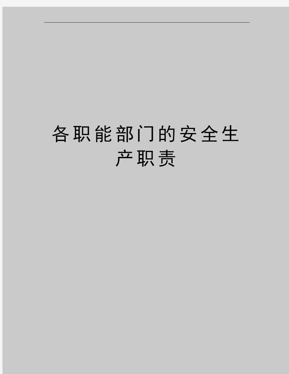 最新各职能部门的安全生产职责