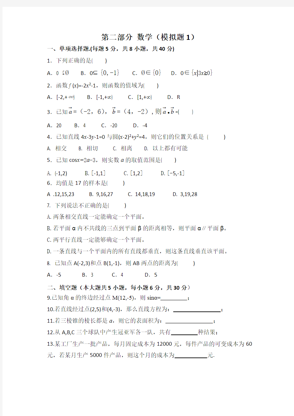 中职对口升学资料-2020年高考数学模拟试卷-6份-10