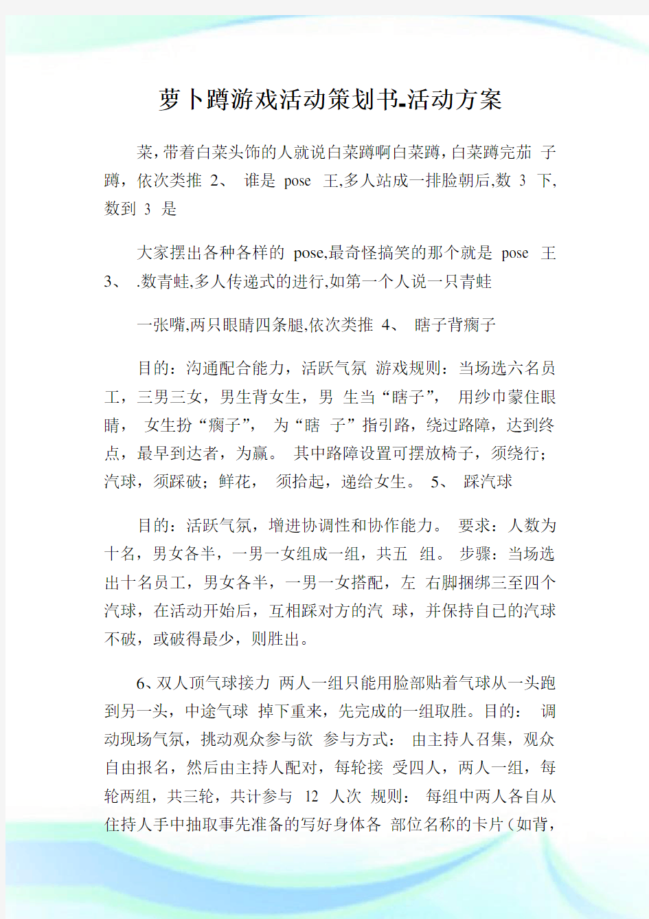 萝卜蹲游戏活动策划书-活动方案.doc