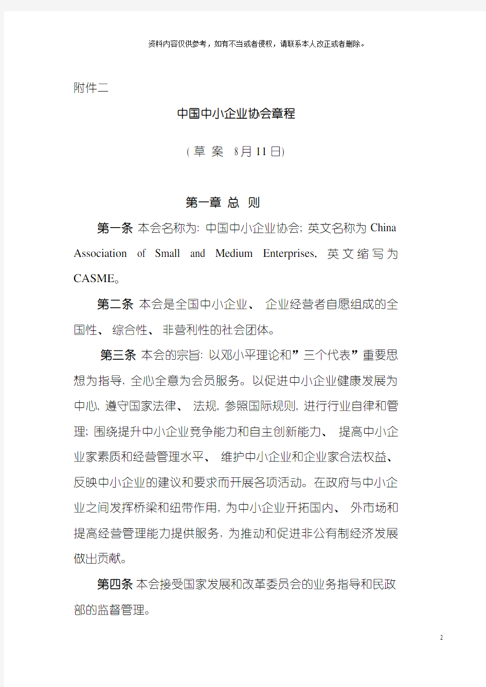 中国中小企业协会章程模板