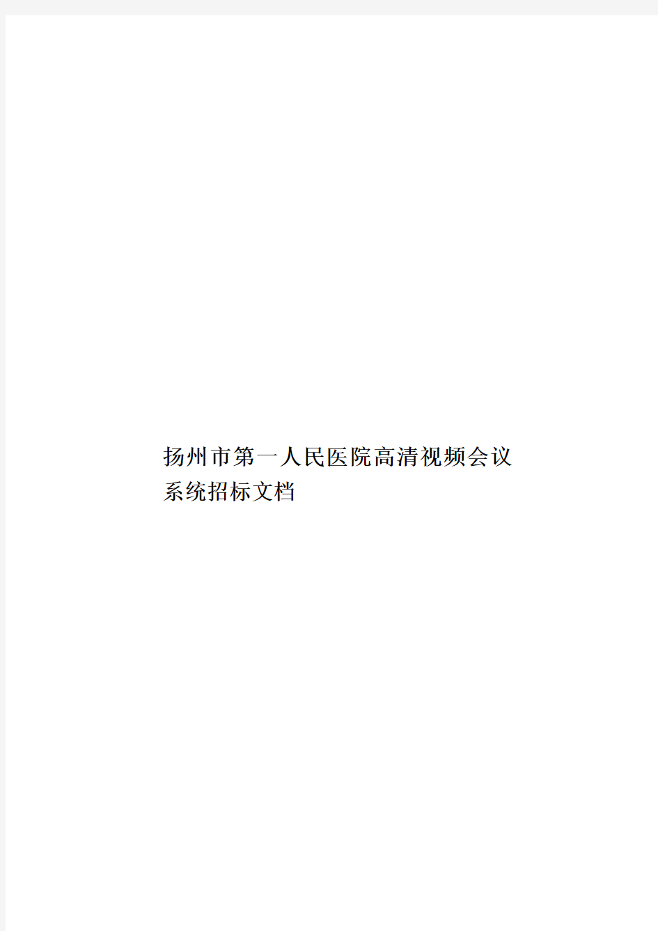 扬州市第一人民医院高清视频会议系统招标文档样本