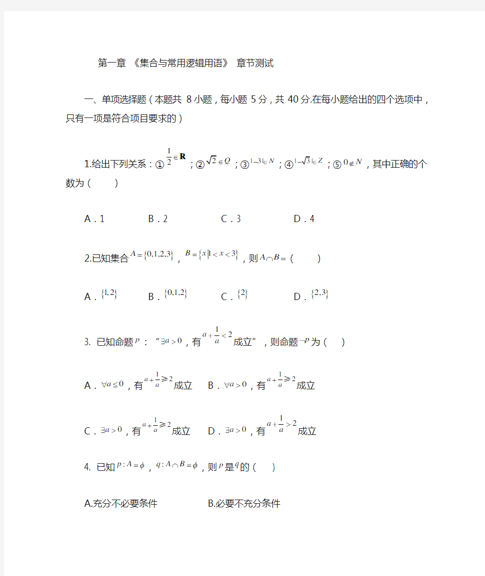 第一章 集合与常用逻辑用语 章节测试