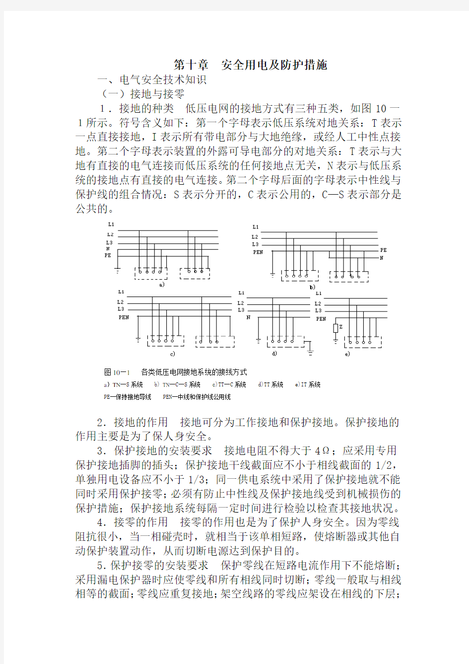 安全用电及防护措施