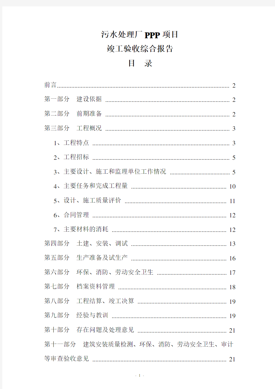 污水处理厂PPP项目竣工验收综合报告模板