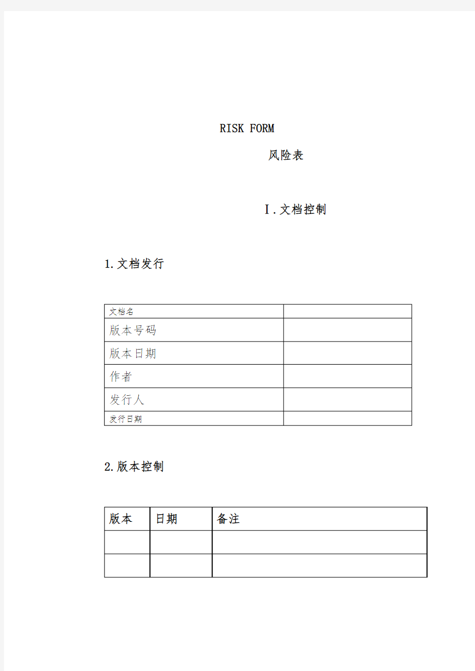 企业风险管理表格