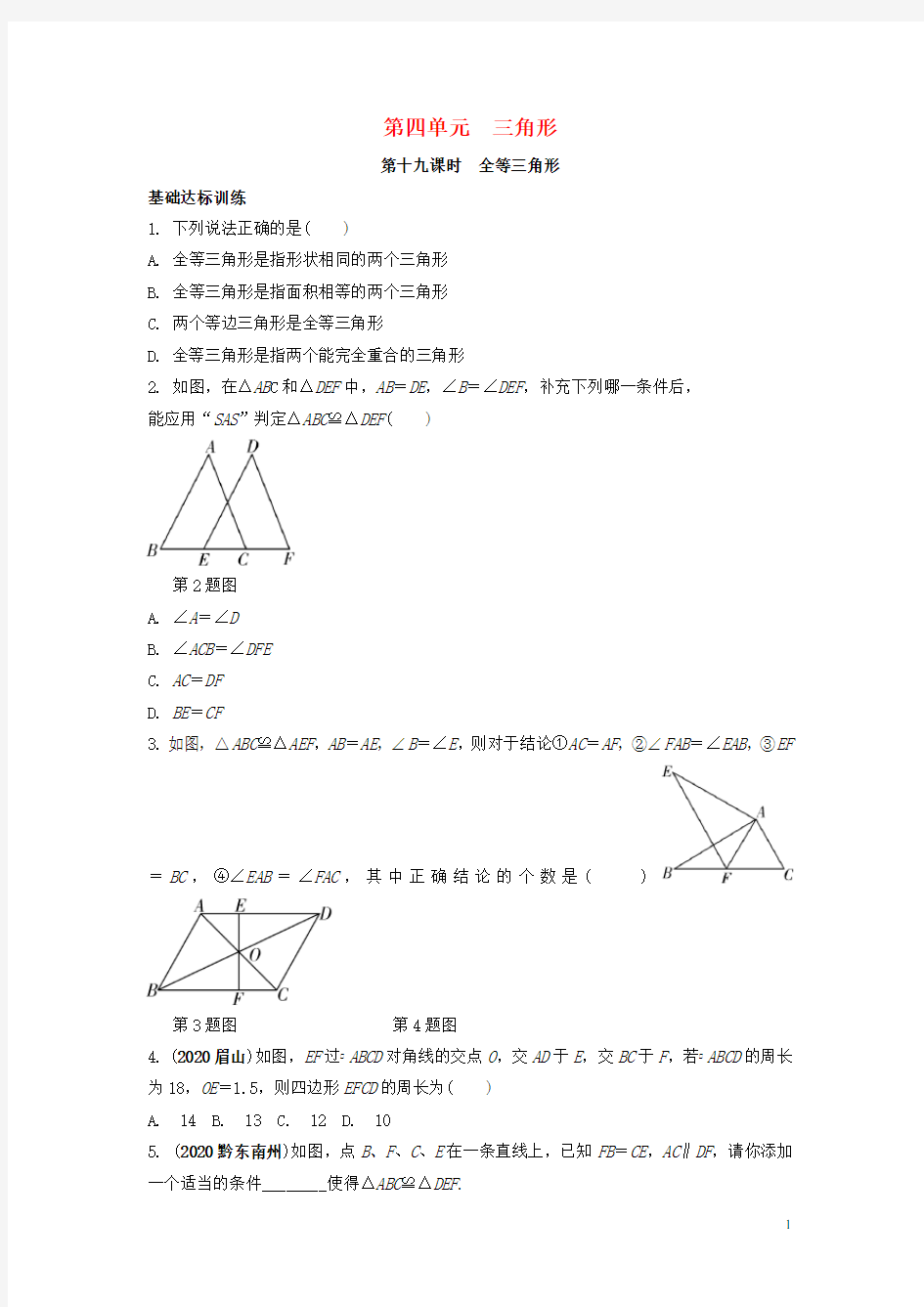 中考数学复习全等三角形测试