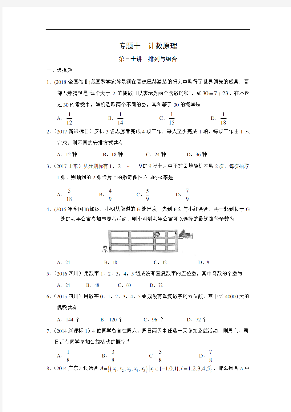 理科数学2010-2019高考真题分类训练排列与组合