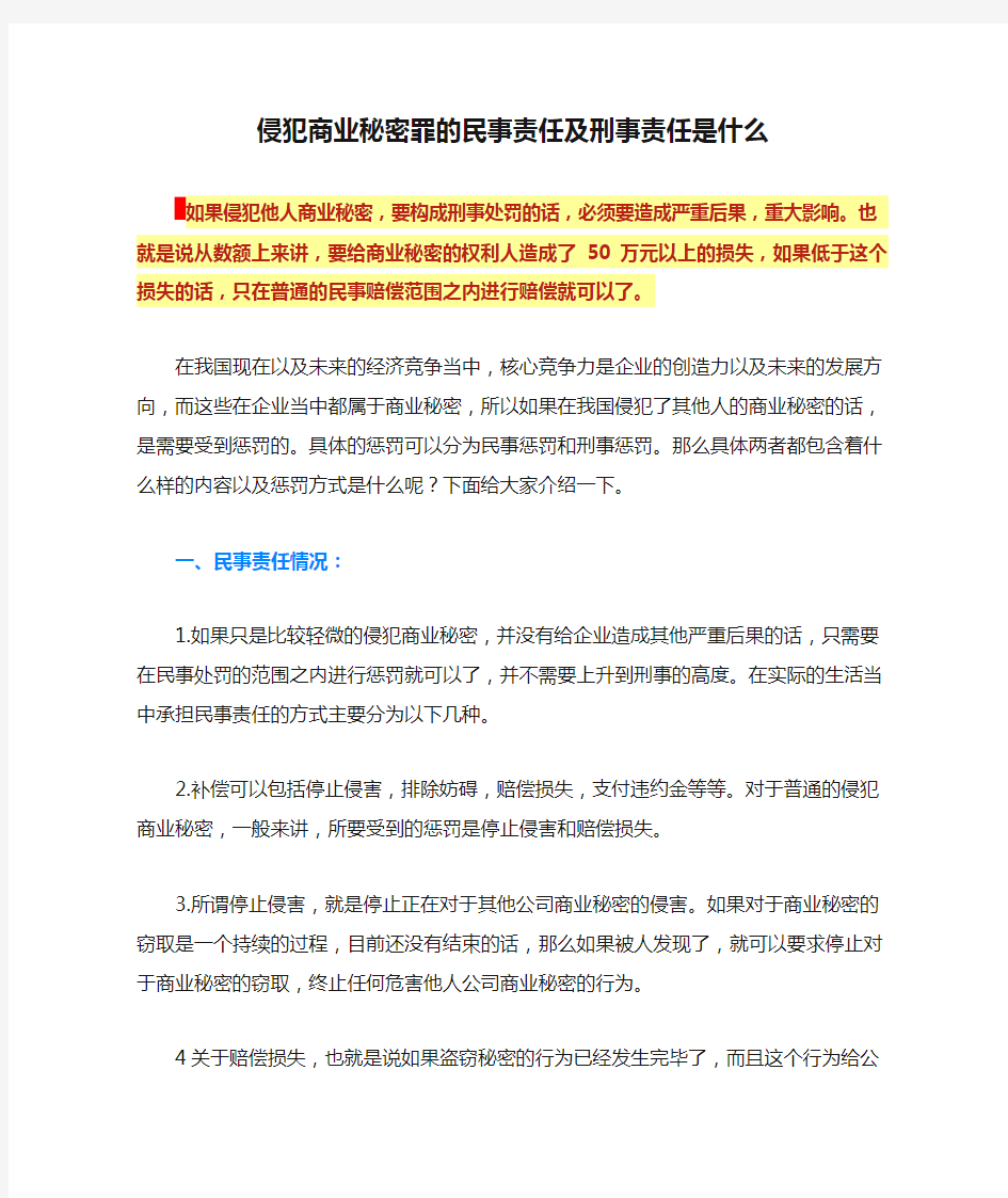 侵犯商业秘密罪的民事责任及刑事责任是什么