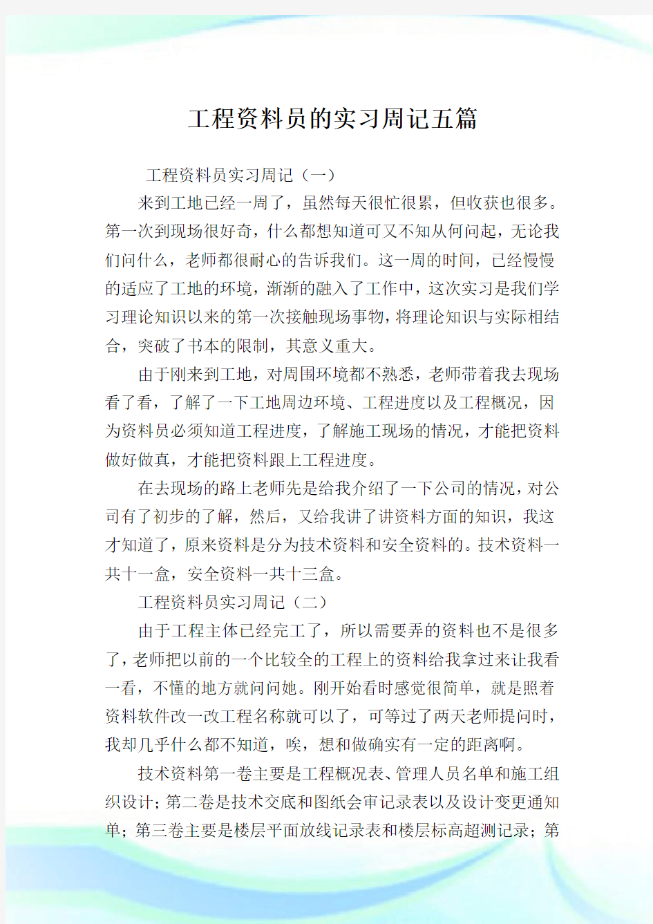 工程资料员的实习周记五篇.doc