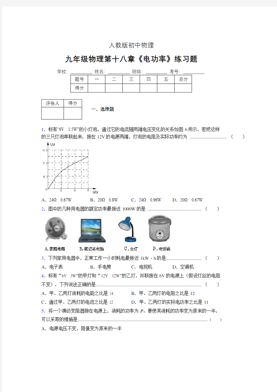 九年级物理第十八章第二节《电功率》随堂练习新人教版 (461)