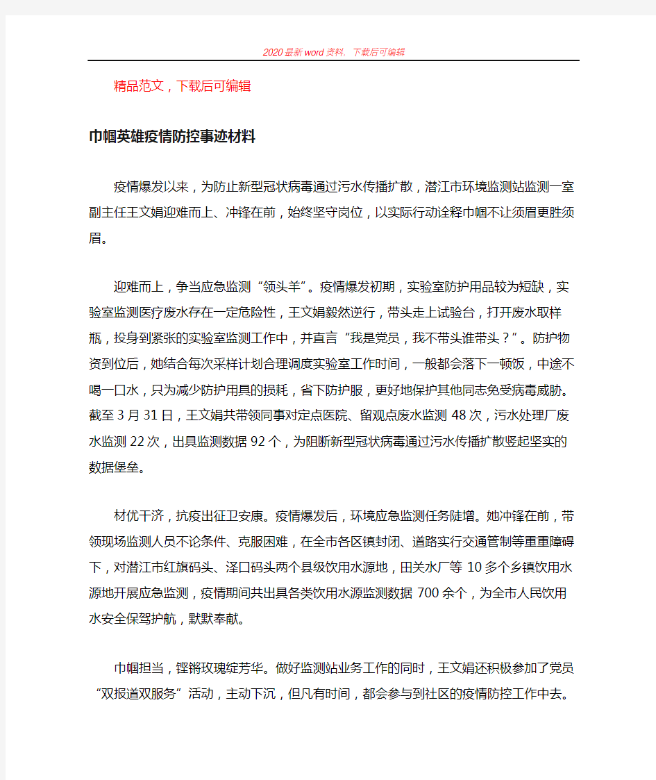 2020年巾帼英雄疫情防控事迹材料(精编文档).docx