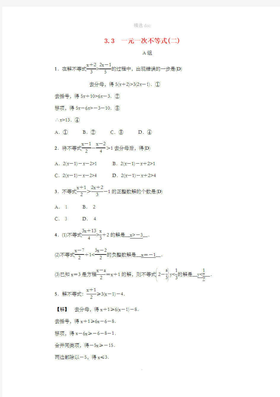 八年级数学上册 第3章 一元一次不等式 3.3 一元一次不等式(二)练习 (新版)浙教版