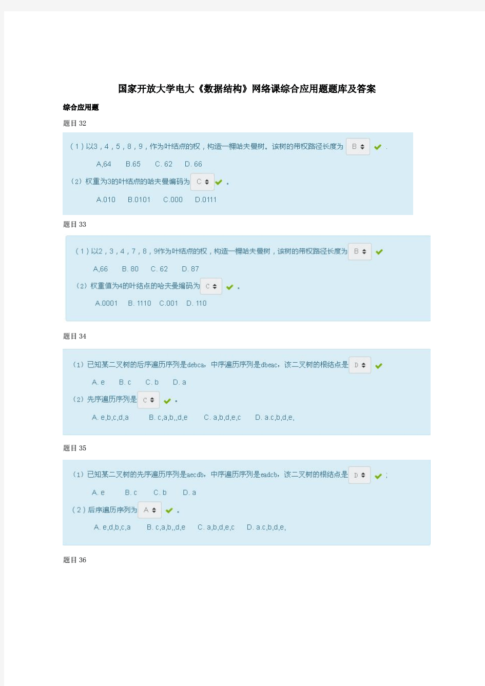 国家开放大学电大《数据结构》网络课综合应用题题库及答案