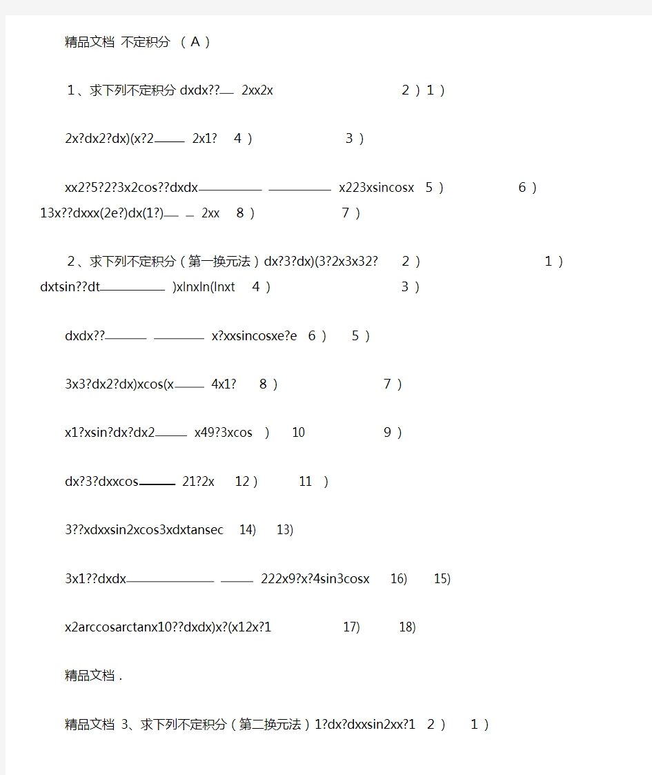 最新不定积分习题与答案