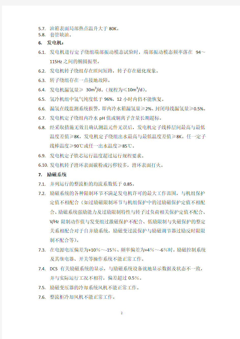 中国大唐集团公司火电机组主设备健康状况预警指标
