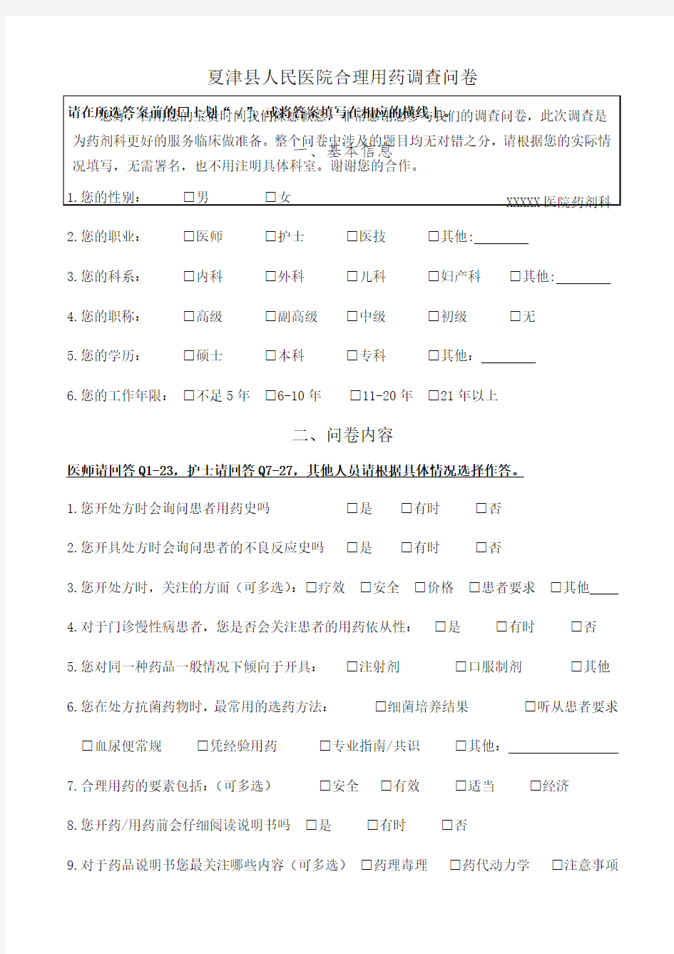 医院合理用药调查问卷