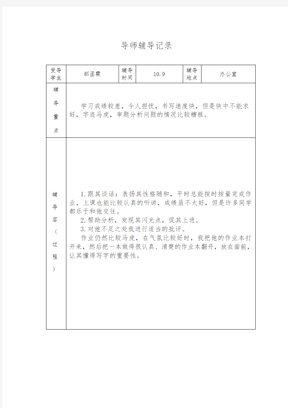 全员育人导师制导师辅导记录文本